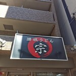 讃岐うどん 宗 - 