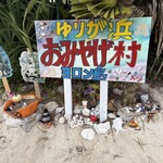 イチキ - おばあと