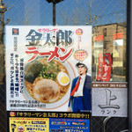 らあめん花月嵐 - 期間限定ラーメンと店ランク上？