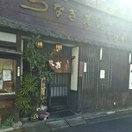 うなぎ すなが - 