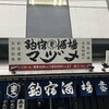 釣宿酒場マヅメ 日本橋店