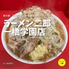 ラーメン二郎 一橋学園店