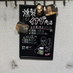 燻製イナダ商店 - 