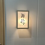 鮨 赫 sushi aka Tokyo - 