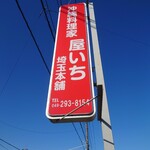 屋いち 埼玉本舗 - 