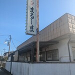 まるしま - 