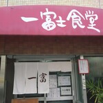 一富士食堂 - 