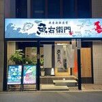 水産会社直営 魚右衛門 - 外観