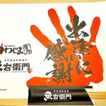 水産会社直営 魚右衛門 - 敷き紙と箸子