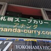 札幌スープカリー アナンダ
