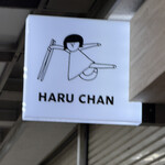 はるちゃんラーメン - 