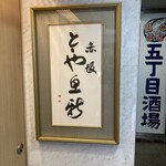 赤坂とゝや魚新 - 