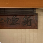 赤坂とゝや魚新 - 