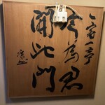 赤坂とゝや魚新 - 