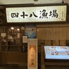 四十八漁場 山王パークタワー店