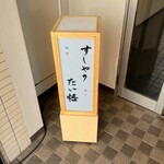 すしやのたい悟 - 看板でーす。