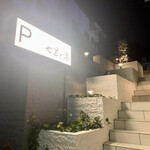 鉄板焼き 七里ガ浜 - 