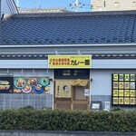 こちら春日部市学校どおり前カレー屋 - 