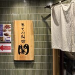 牛たん料理 閣 名掛丁店 - 