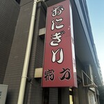 おにぎり浅草宿六 - 