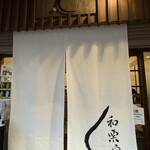 和栗や 谷中店 - 