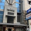 道頓堀 治兵衛 - 