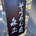 そうめん處 森正 - 