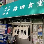 森田食堂 - 「森田食堂」