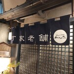 うしのほね あなざ - 