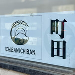 一番いちばん - 看板