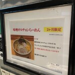 銀座 朧月 - 店外オロチョン味噌pop