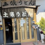 土俵うどん - 外観