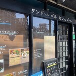 タンドールバル カマルプール 木場店 - 
