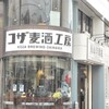 コザ麦酒工房