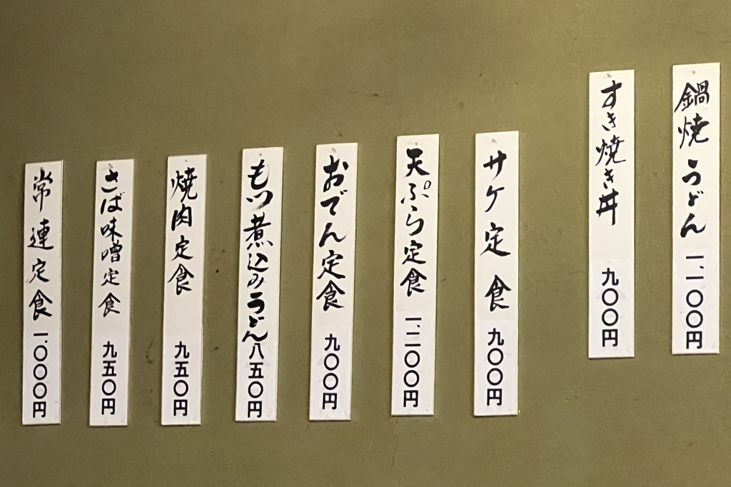 メニュー写真 : 【閉店】さか本 - 武蔵新城/そば | 食べログ