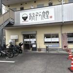 あおぞら食堂 - 