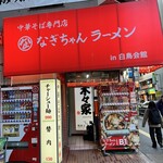 なぎちゃんラーメン in白鳥会館 - 