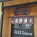 広野屋 - 入口
