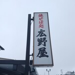 広野屋 - 看板が目印