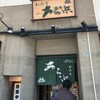 わたり あら浜 仙台店