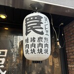 焼ジビエ 罠 神田 - 