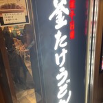 難波千日前 釜たけうどん - 