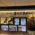 難波千日前 釜たけうどん - 