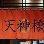 天神橋 - 暖簾