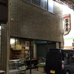 冨貴屋生菓子店 - 2015年1月10日。訪問