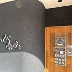 力士酒場 心味庵 - 