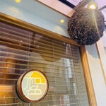 季節料理 和色 - 