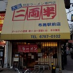 二両半 - 店舗外観
