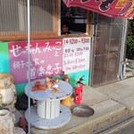 やきいも せっちゃん.みっこと絹子さん家の道楽息子 - 