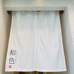 季節料理 和色 - 